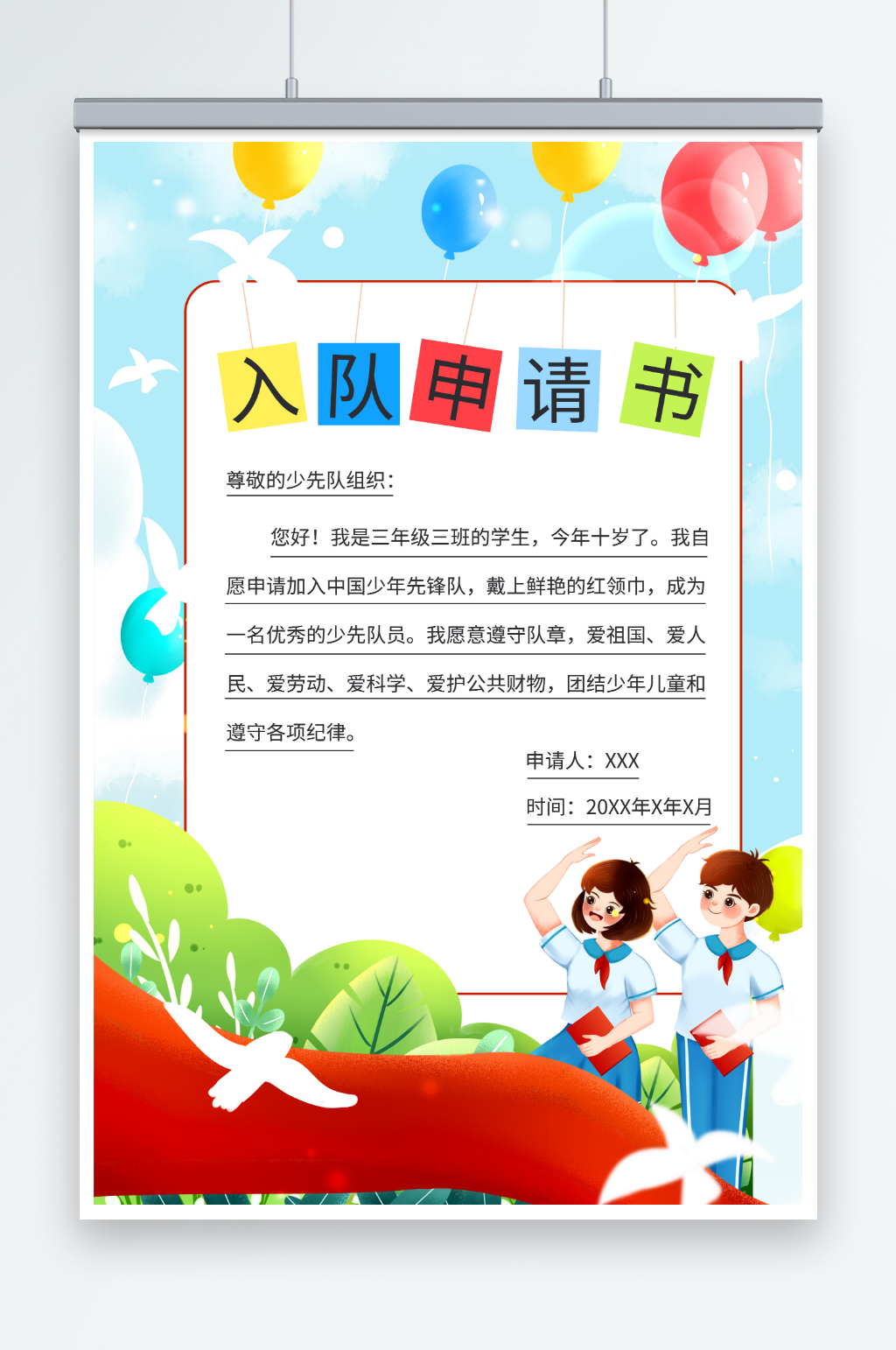 简约少先队员先锋队入队申请书海报素材
