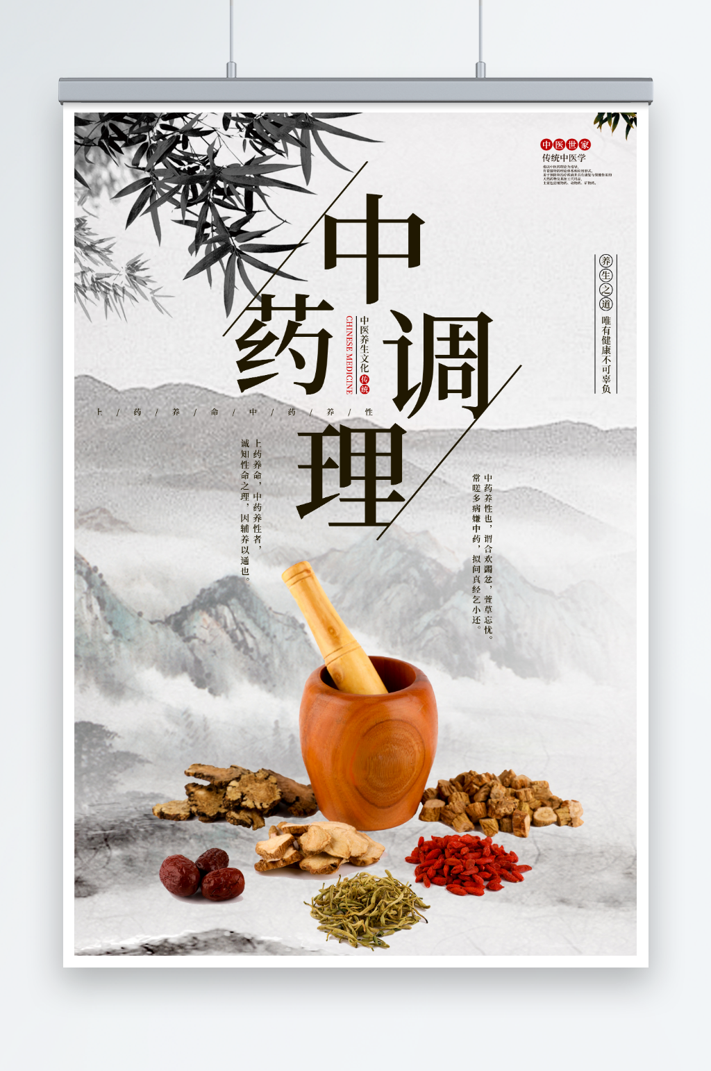 中国风中药调理中医养生宣传海报素材