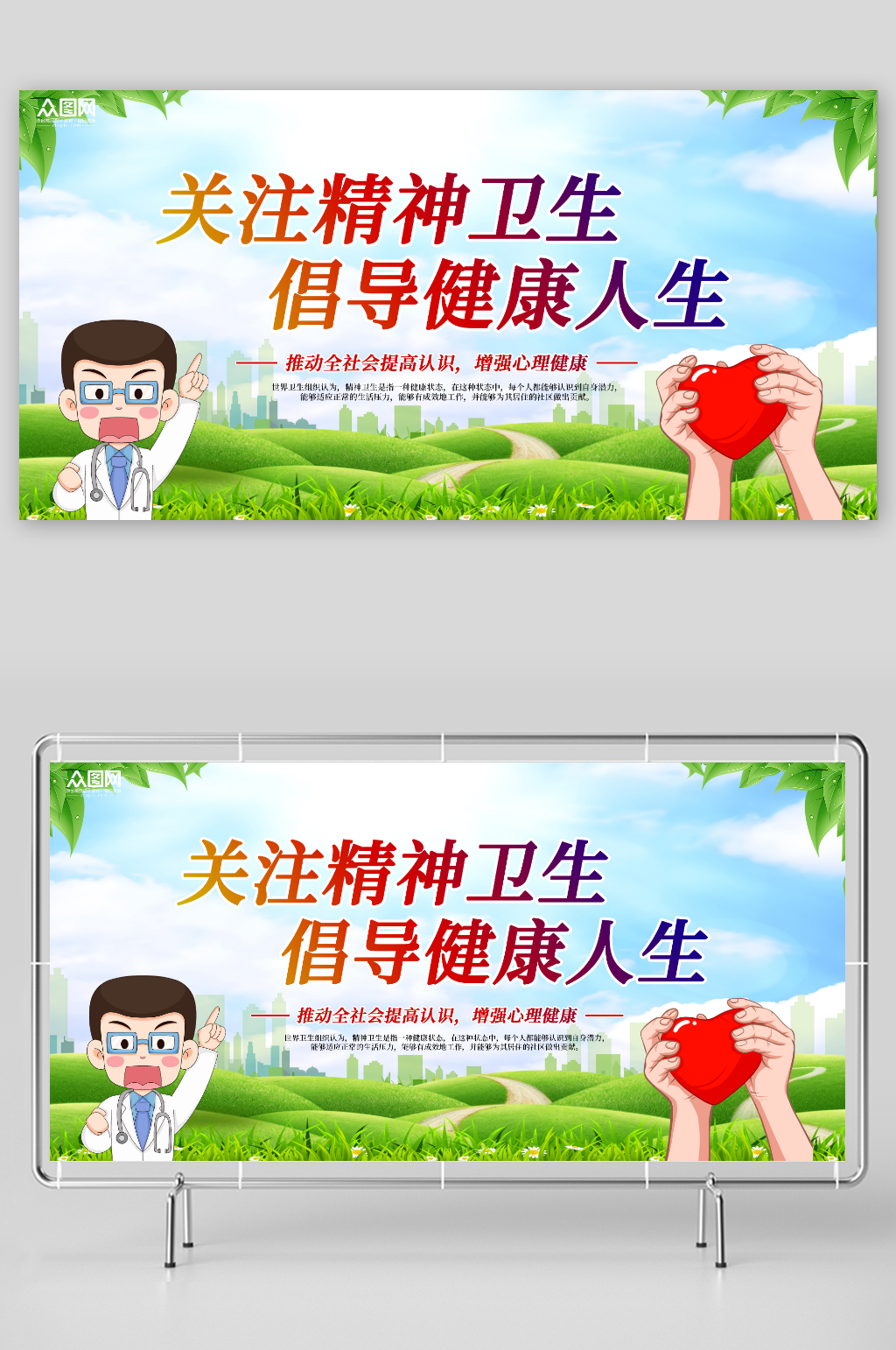 关注精神卫生心理健康医疗宣传展板素材