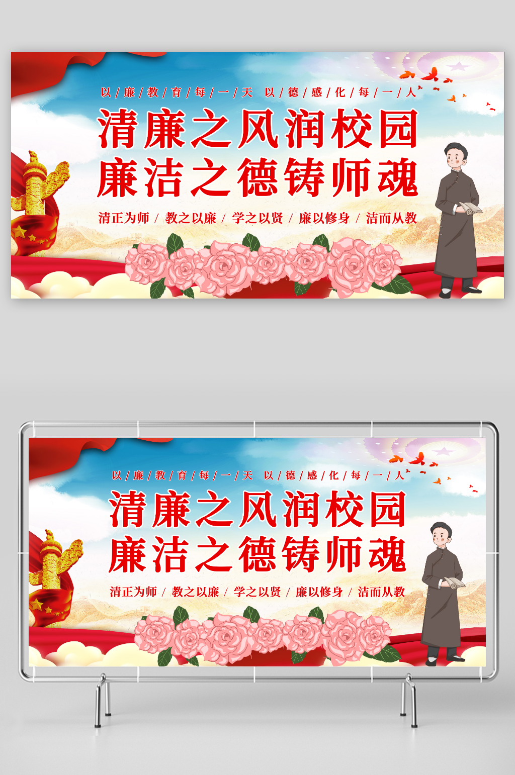 简约廉洁从教教学清廉校园廉政党建展板素材