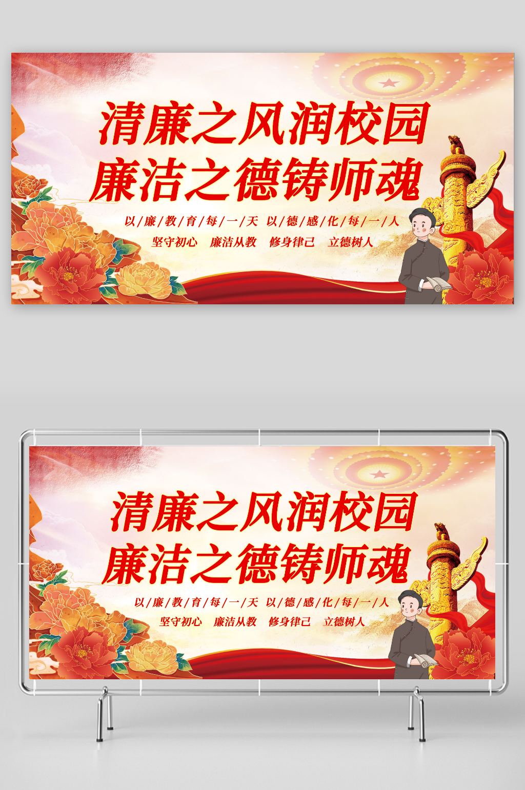 廉洁从教教学清廉校园廉政党建展板素材