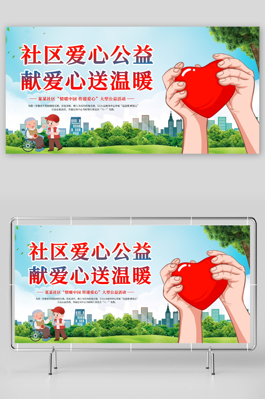 社区公益献爱心活动展板素材