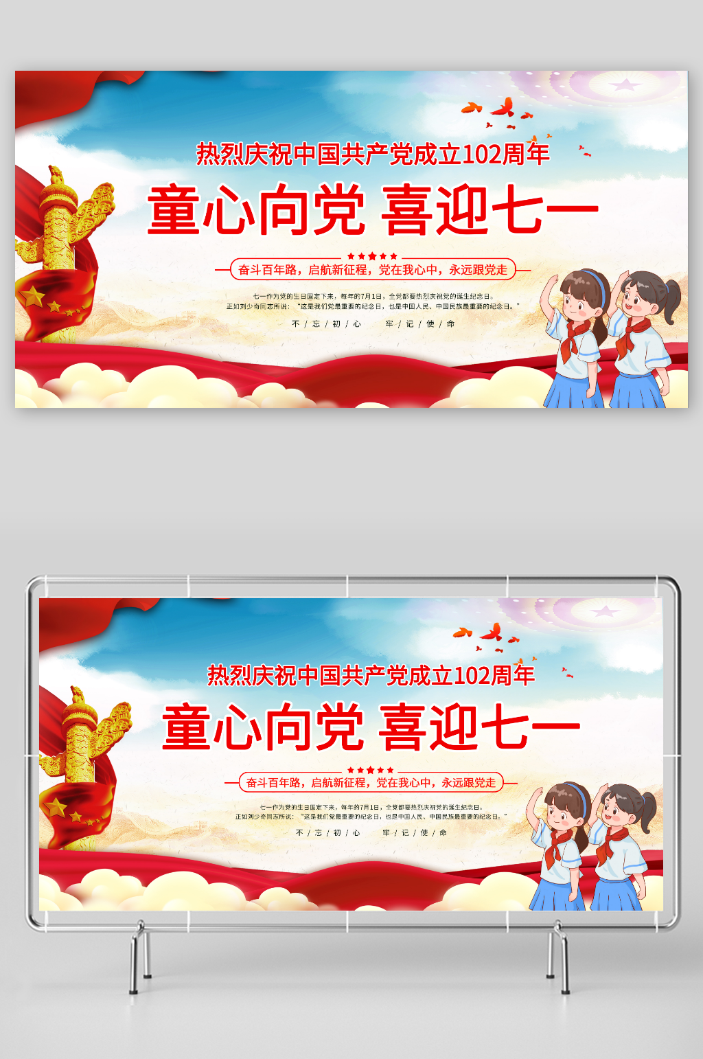 童心向党七一建党节102周年展板素材