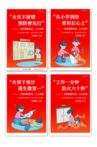 卡通消防安全标语系列宣传海报