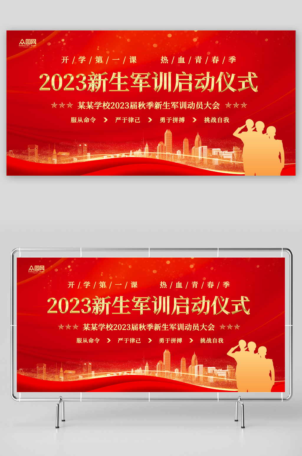 红色2023年新生军训启动仪式展板素材