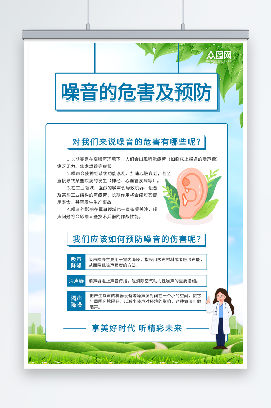 噪音危害及预防保护听力海报素材
