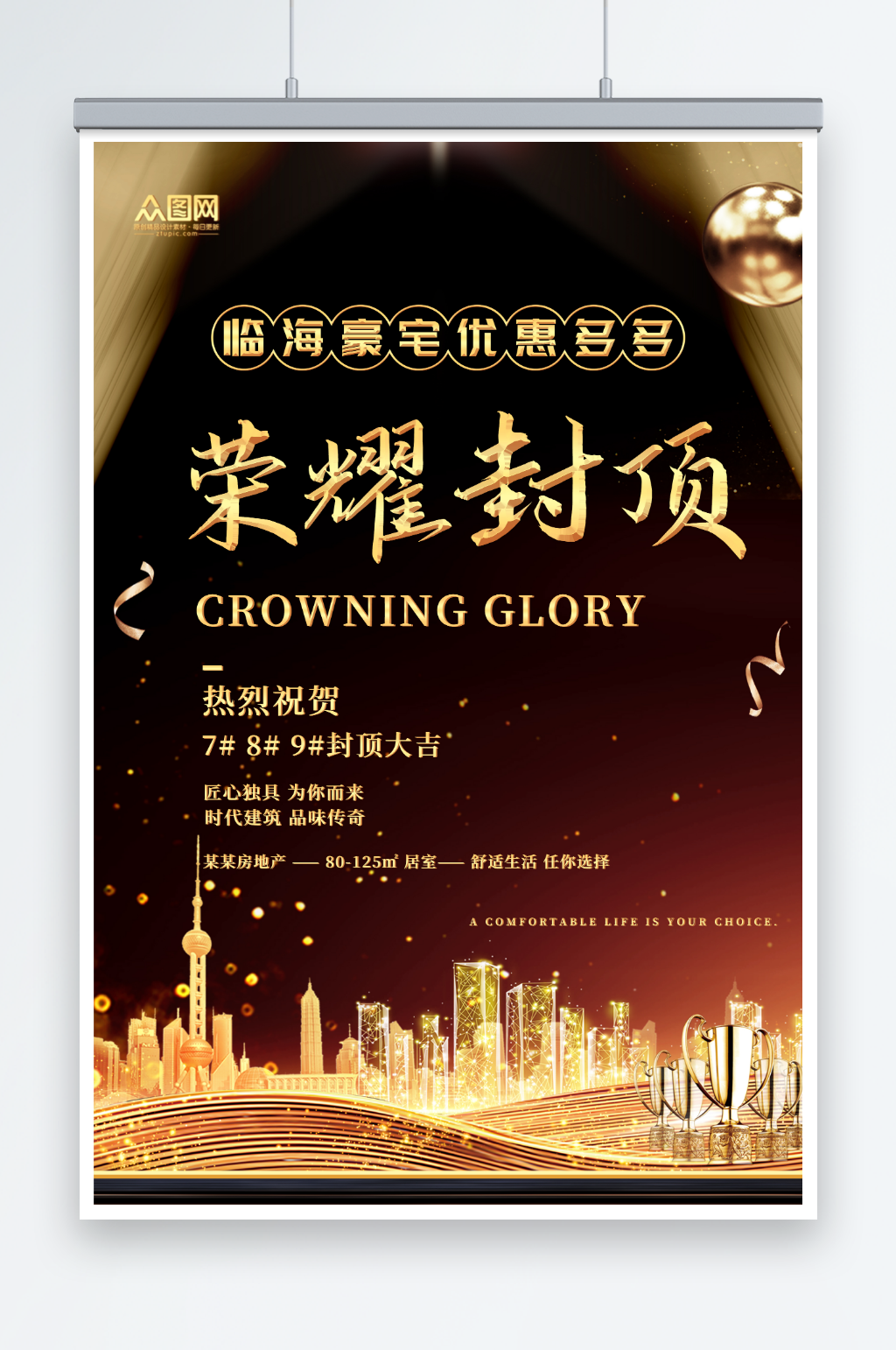 黑金房地产楼盘封顶交付大吉海报素材