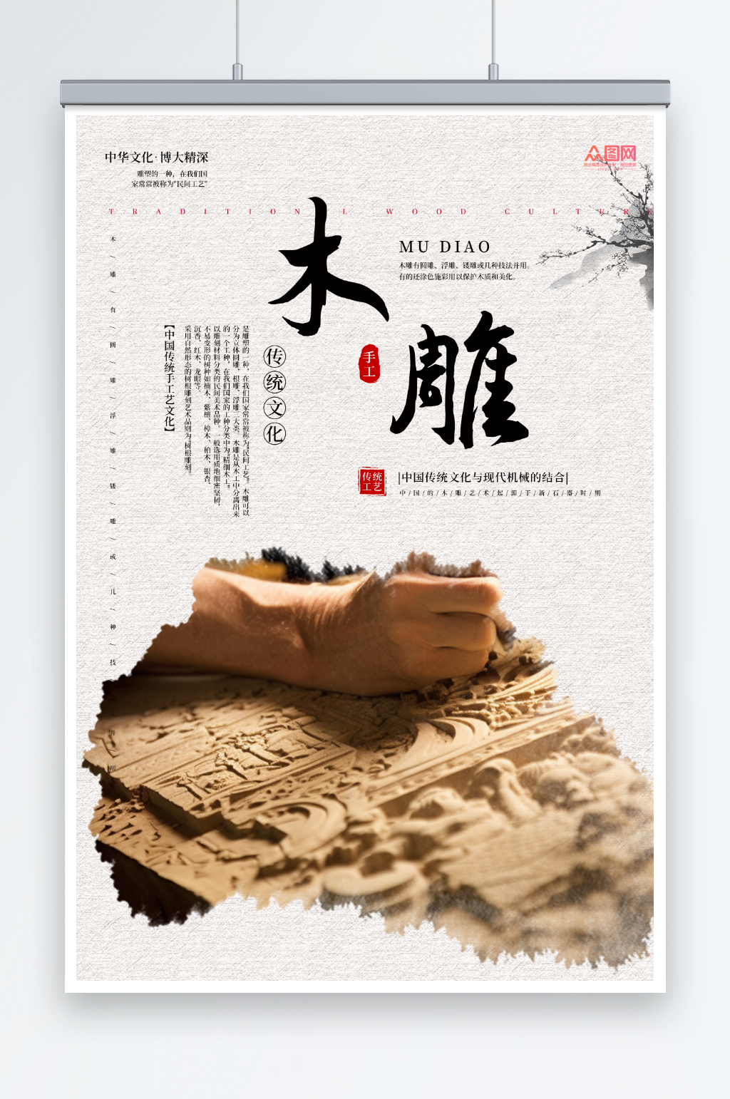 传统木雕民间工艺宣传海报素材