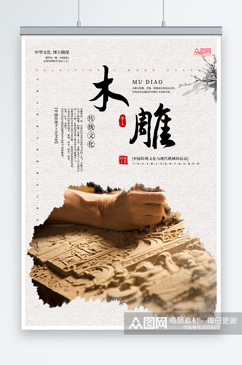 传统木雕民间工艺宣传海报素材