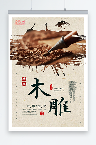 简约传统木雕民间工艺宣传海报