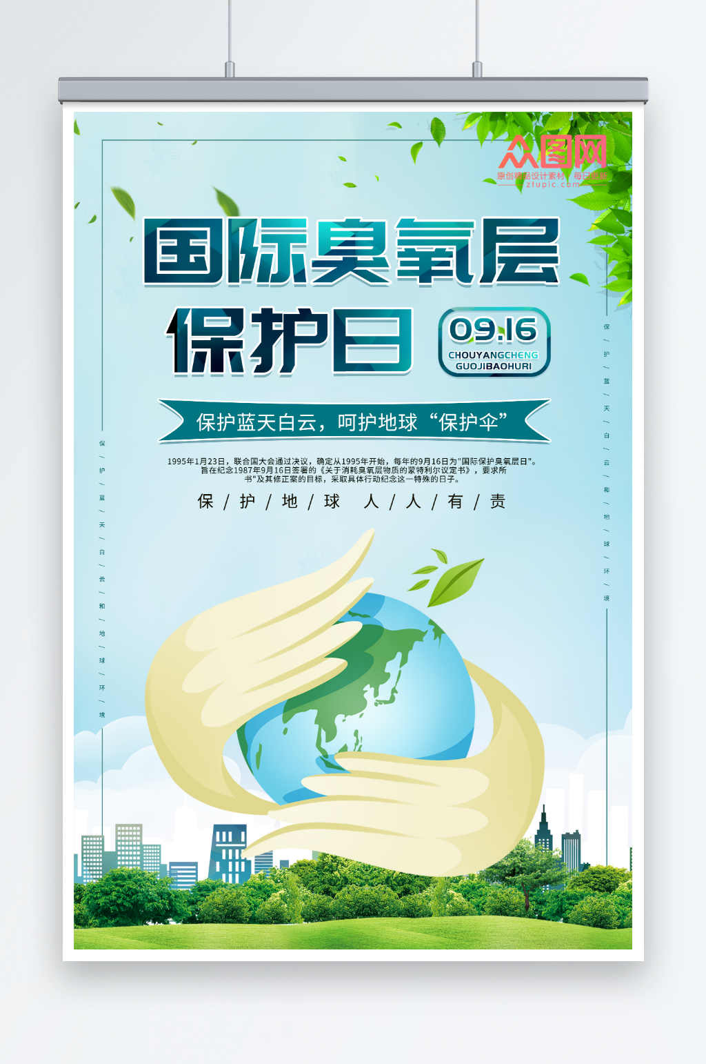 简约国际臭氧层保护日环保海报素材