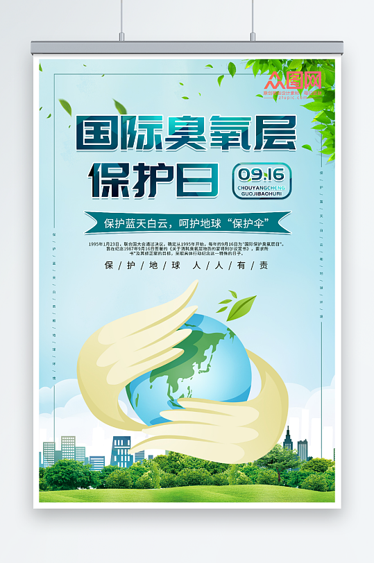 简约国际臭氧层保护日环保海报