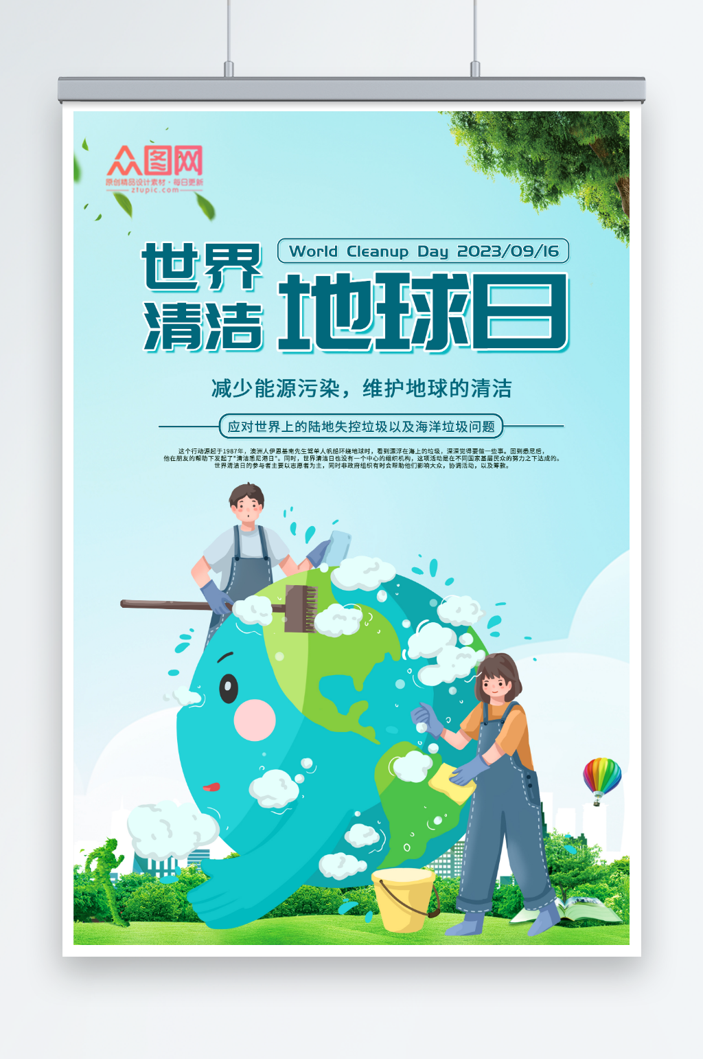 世界清洁地球日宣传海报素材