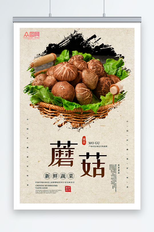 新鲜蘑菇菌菇蔬菜海报