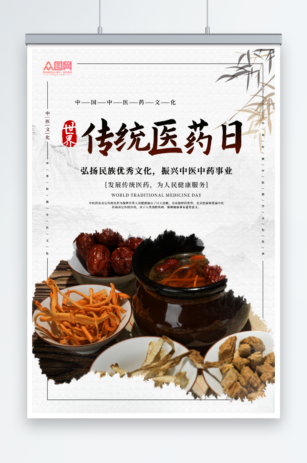 简约世界传统医药日宣传海报素材