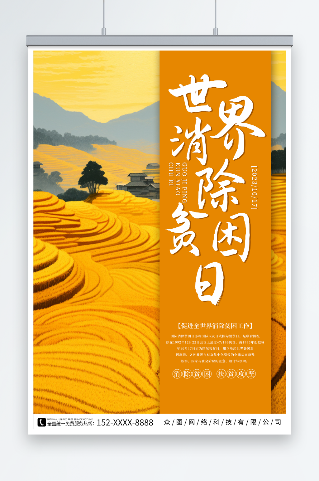 世界消除贫困日宣传海报素材