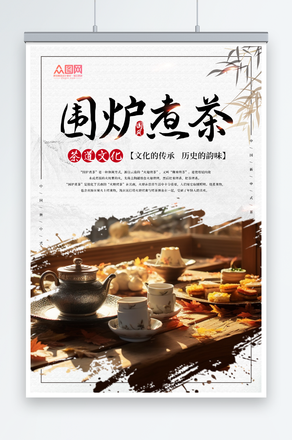 围炉煮茶宣传海报素材