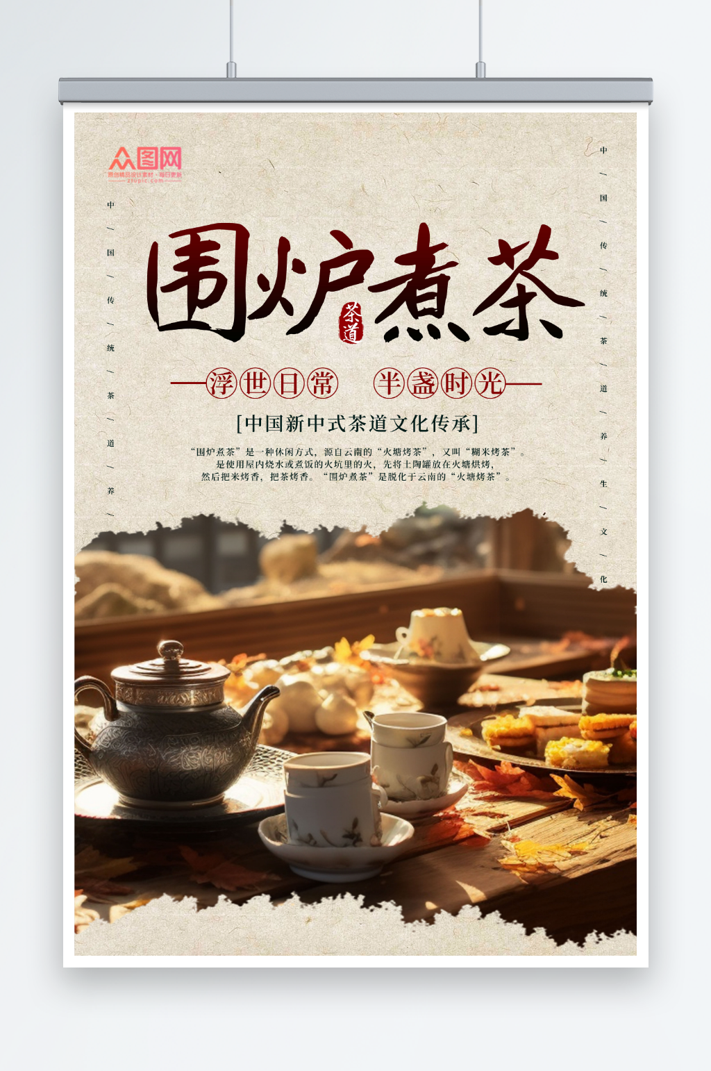 围炉煮茶宣传海报素材