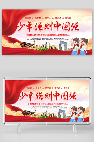 少年强则中国强标语宣传展板
