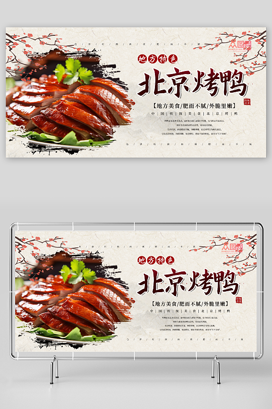 特色北京烤鸭美食展板