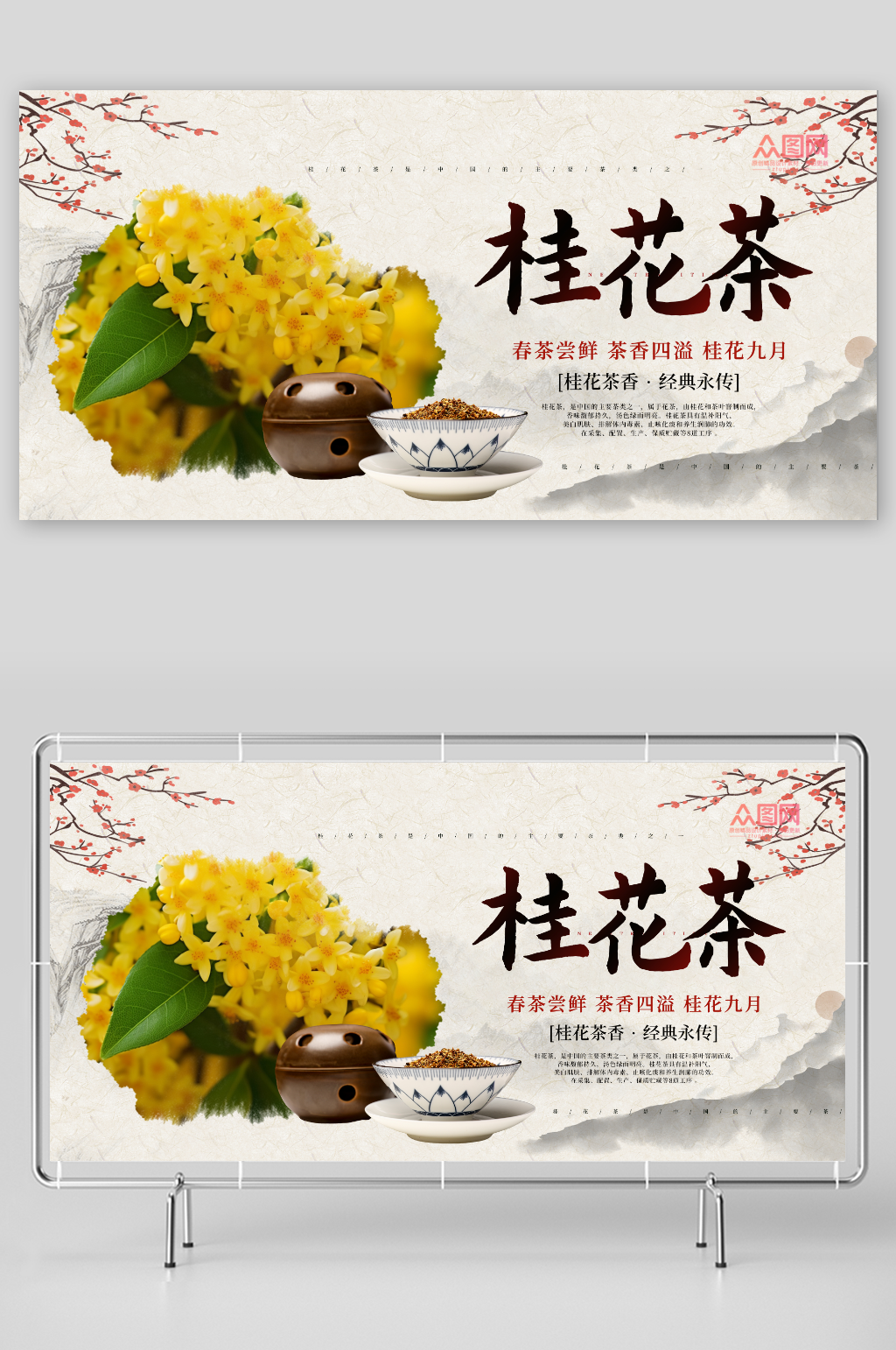茶香桂花茶茶叶展板素材