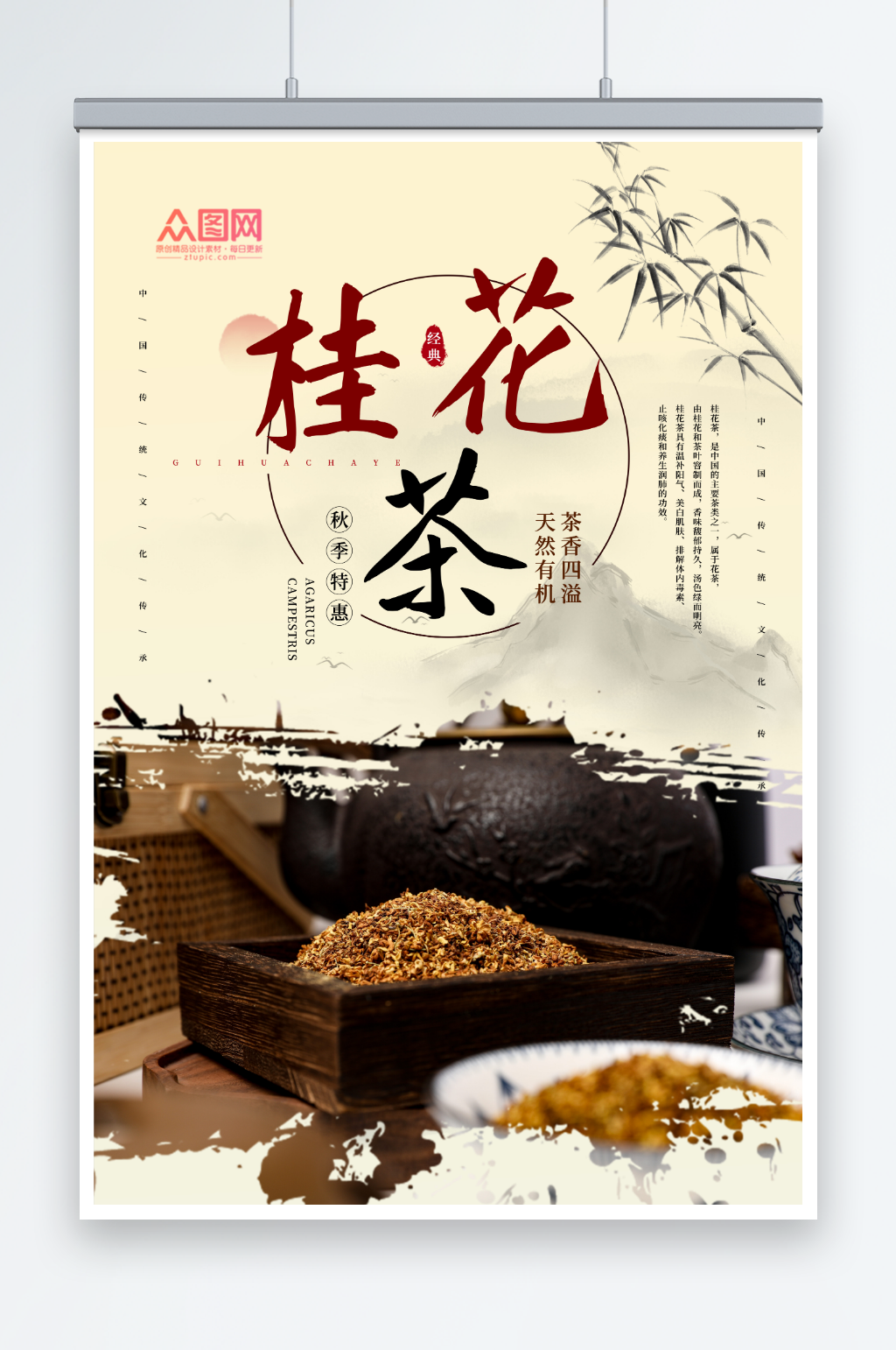 国风桂花茶茶叶海报素材