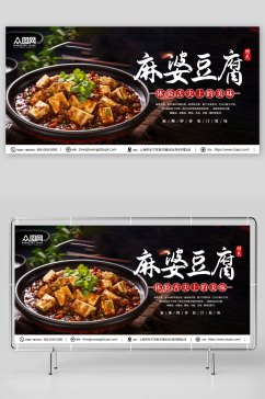 国风麻婆豆腐美食宣传展板