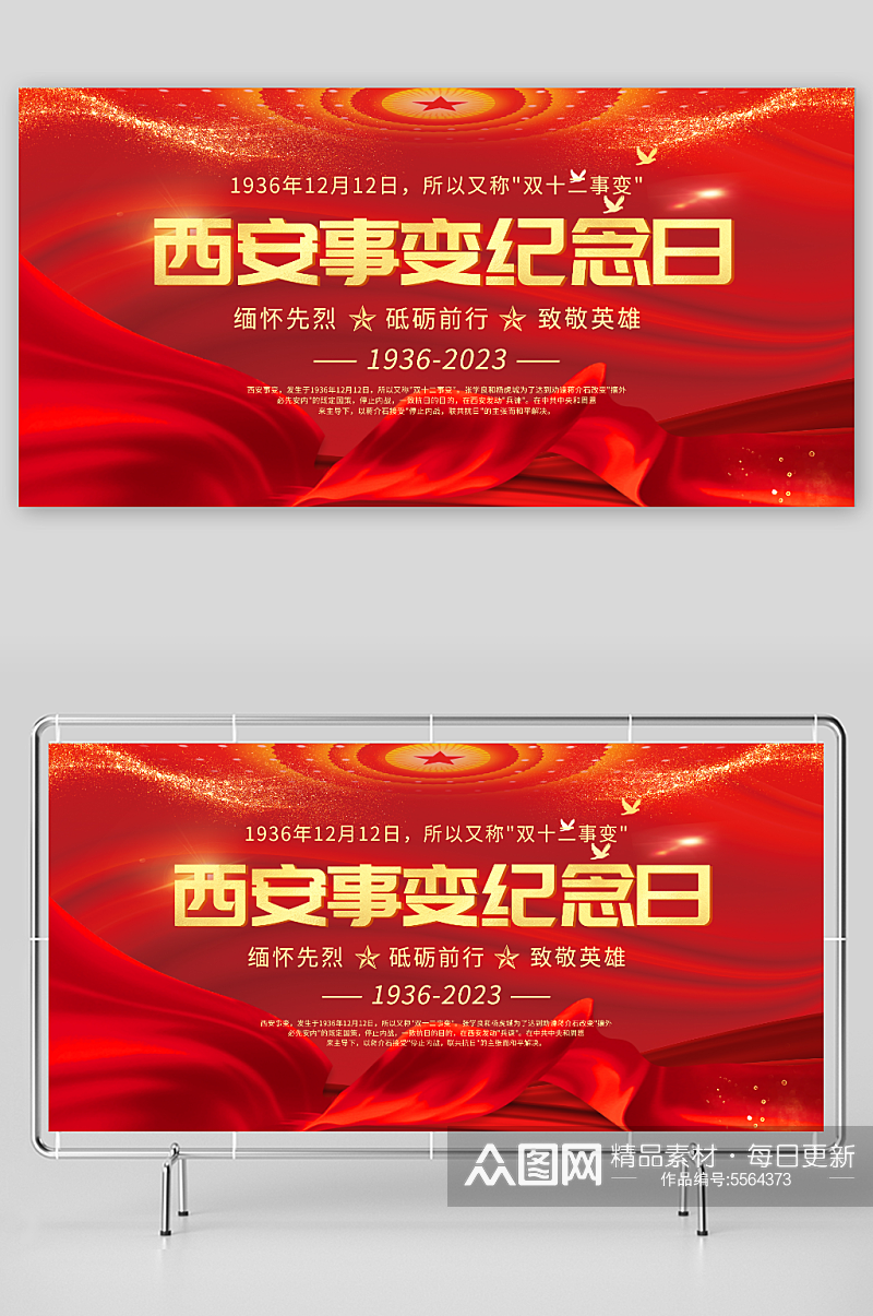 红色1212西安事变纪念日党建展板素材
