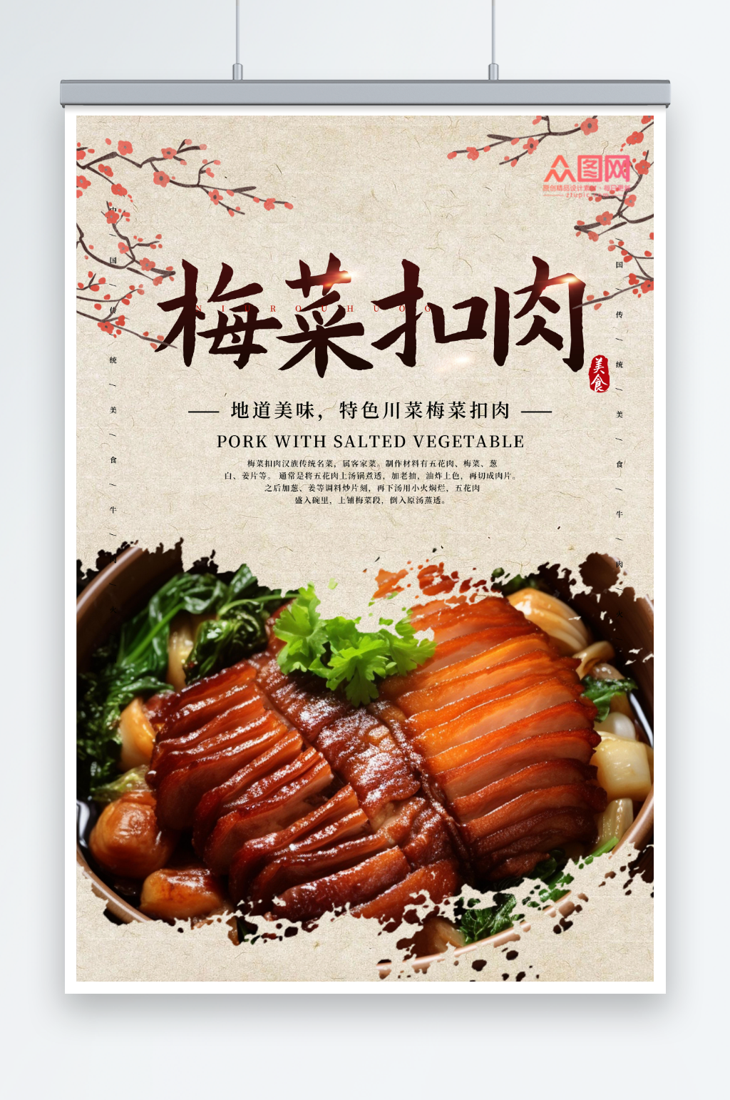 梅菜扣肉餐饮美食海报素材