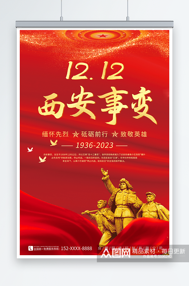 1212西安事变纪念日党建海报素材