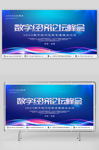 数字经济发展会议展板
