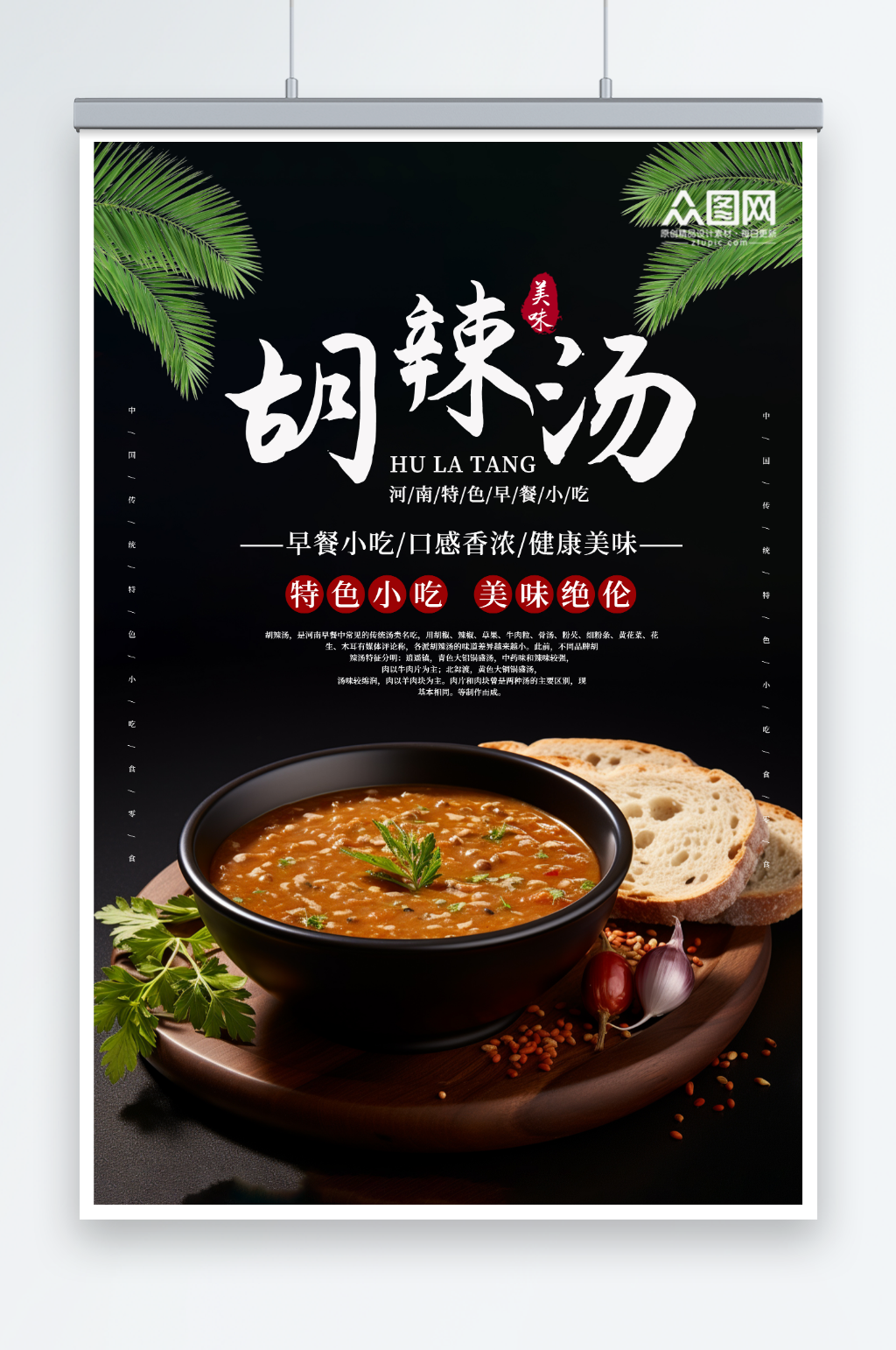河南特色胡辣汤美食海报素材
