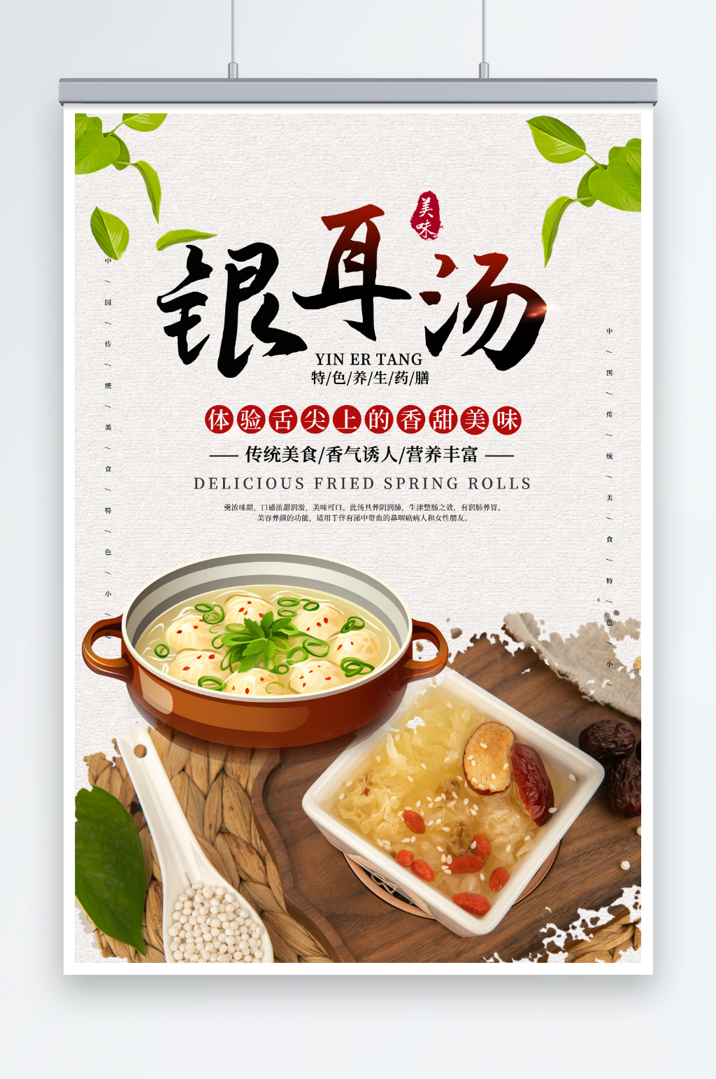 银耳羹银耳汤甜品美食海报素材