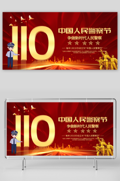 110中国人民警察节党建展板