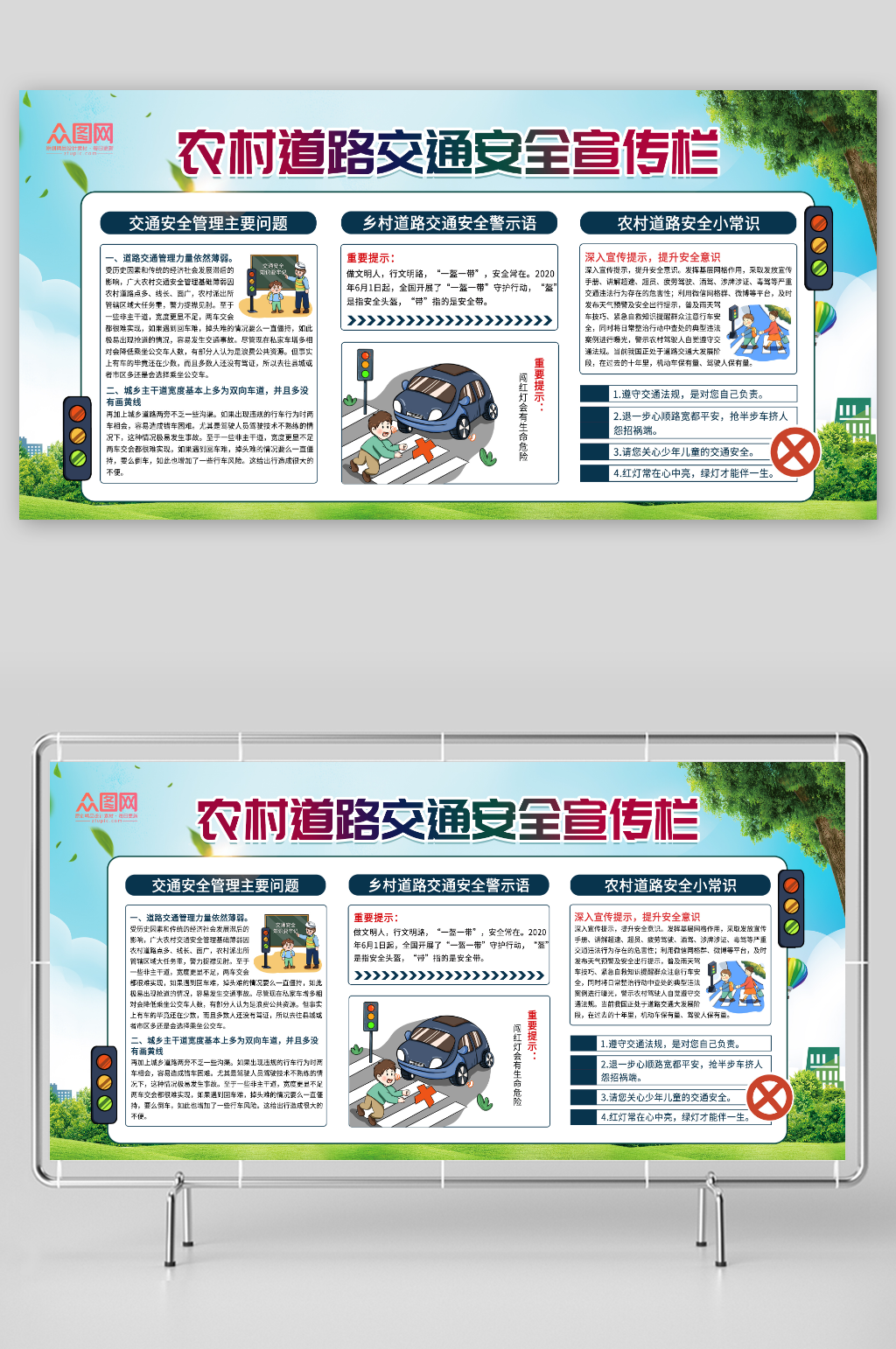 大气农村道路交通安全宣传栏展板素材
