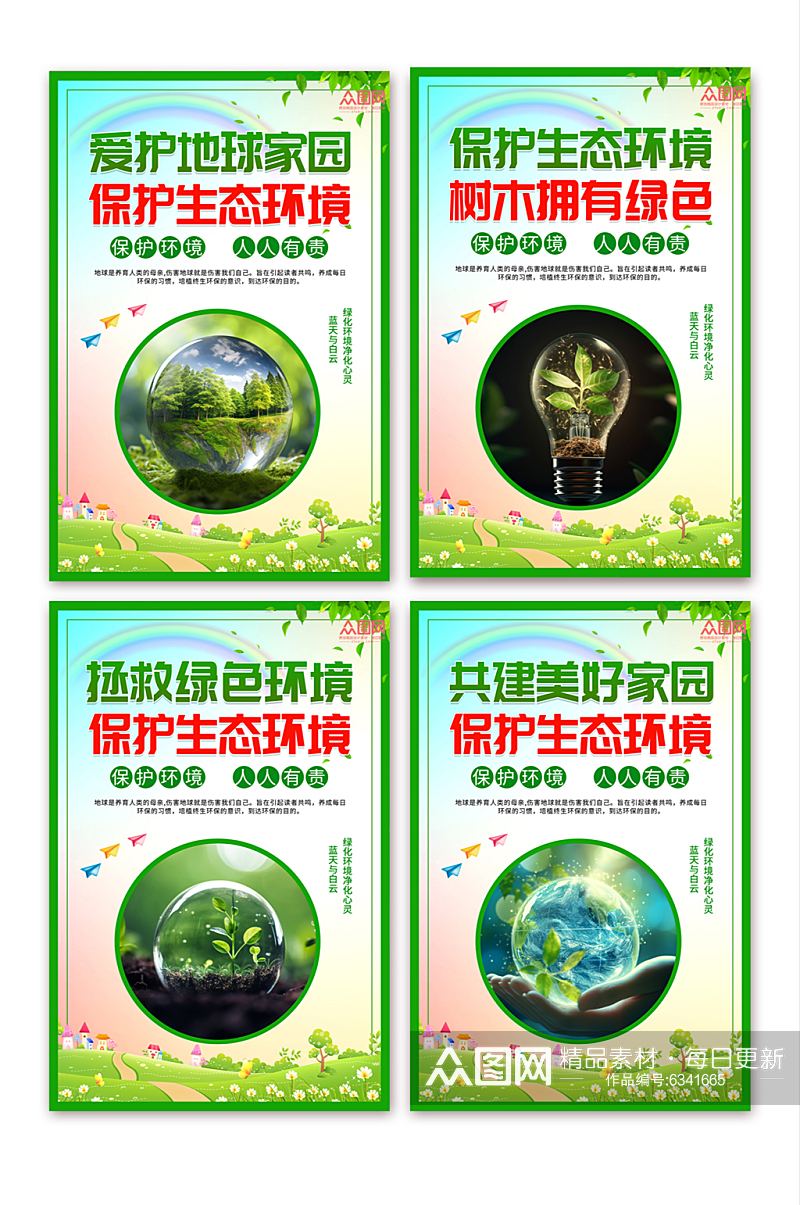 爱护环境环保宣传标语系列海报素材