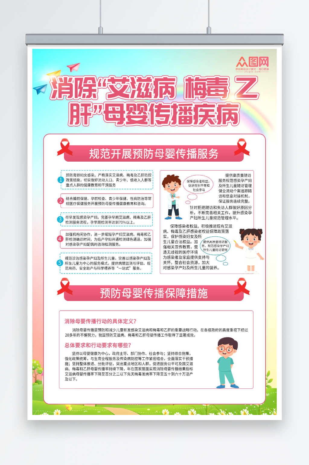 消除艾滋病梅毒乙肝母婴传播疾病海报素材