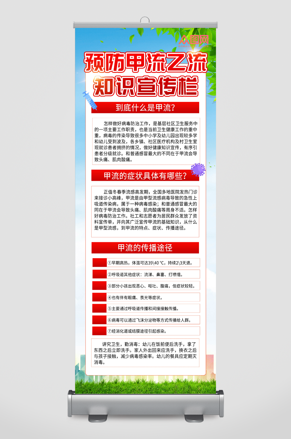 简约预防甲流乙流流感知识宣传展架易拉宝素材