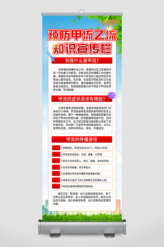 简约预防甲流乙流流感知识宣传展架易拉宝-众图网