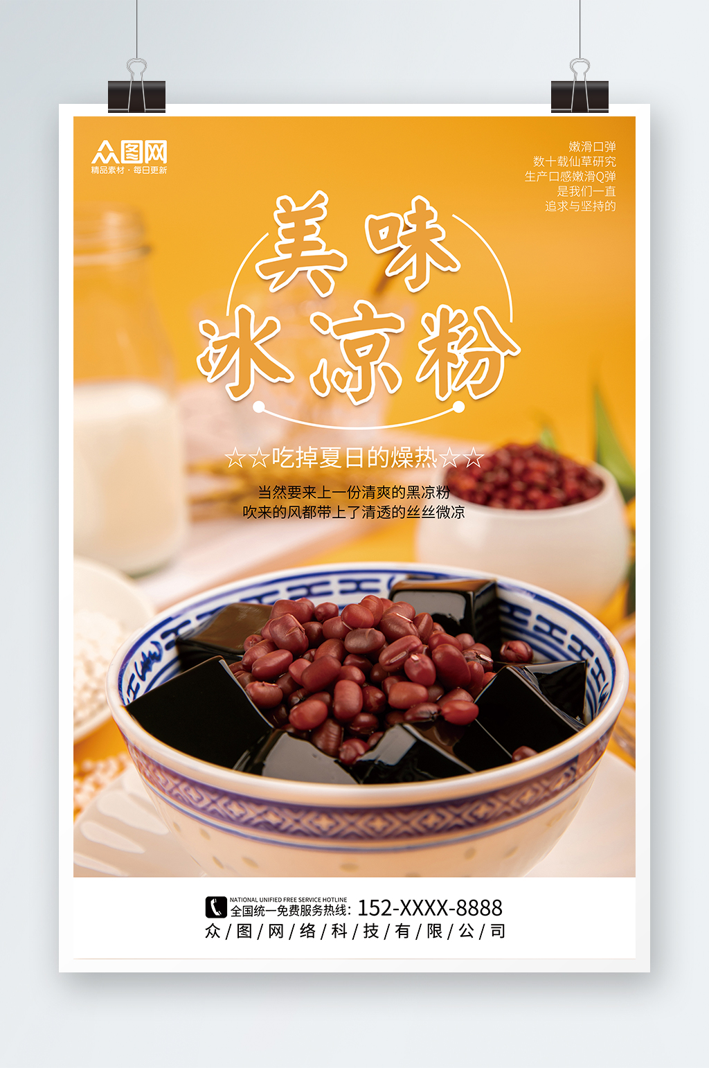 美味冰凉粉夏季糖水美食海报素材