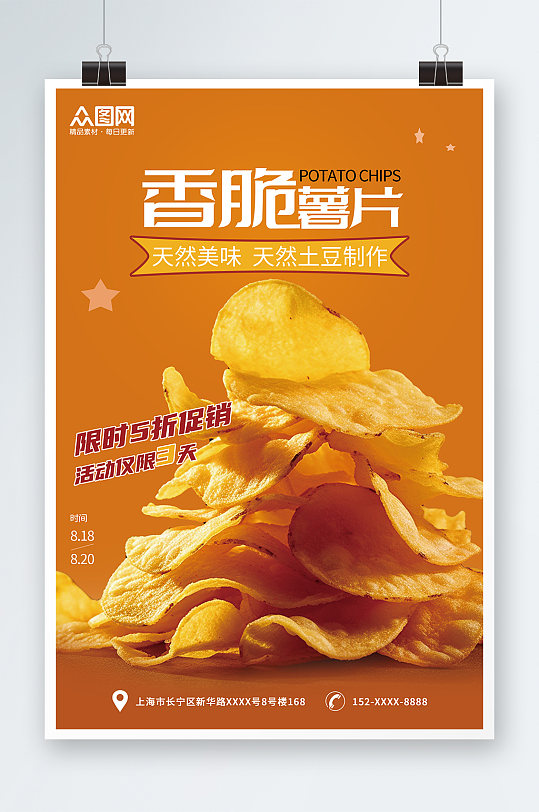 大气迷你膨化食品薯片零食促销海报