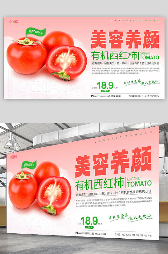 美容养颜有机番茄西红柿蔬果展板