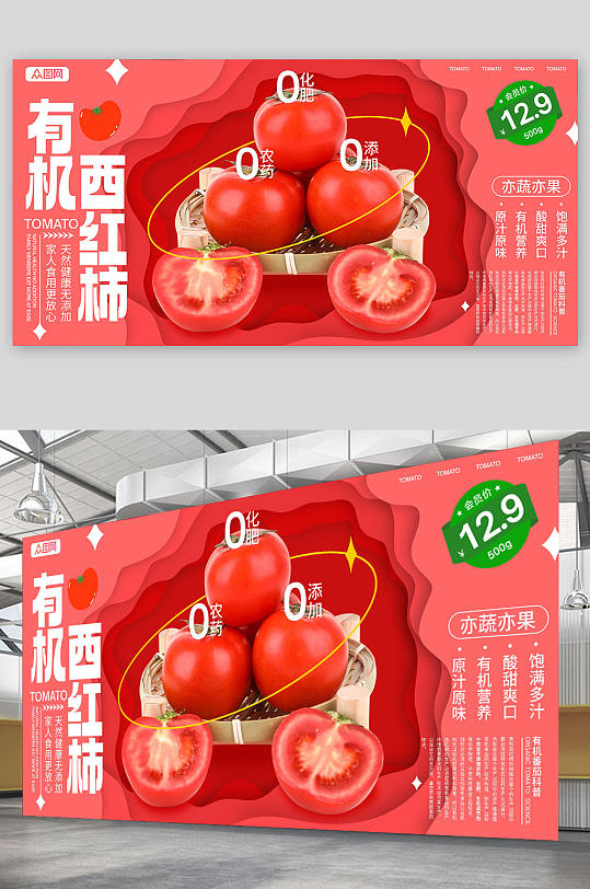 红色有机番茄西红柿蔬果展板