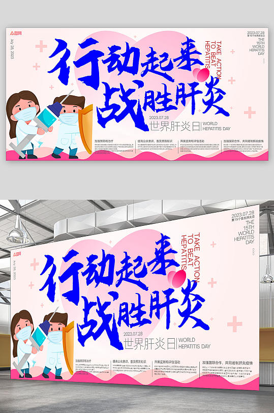 創(chuàng)意7月28日世界肝炎日醫(yī)療展板