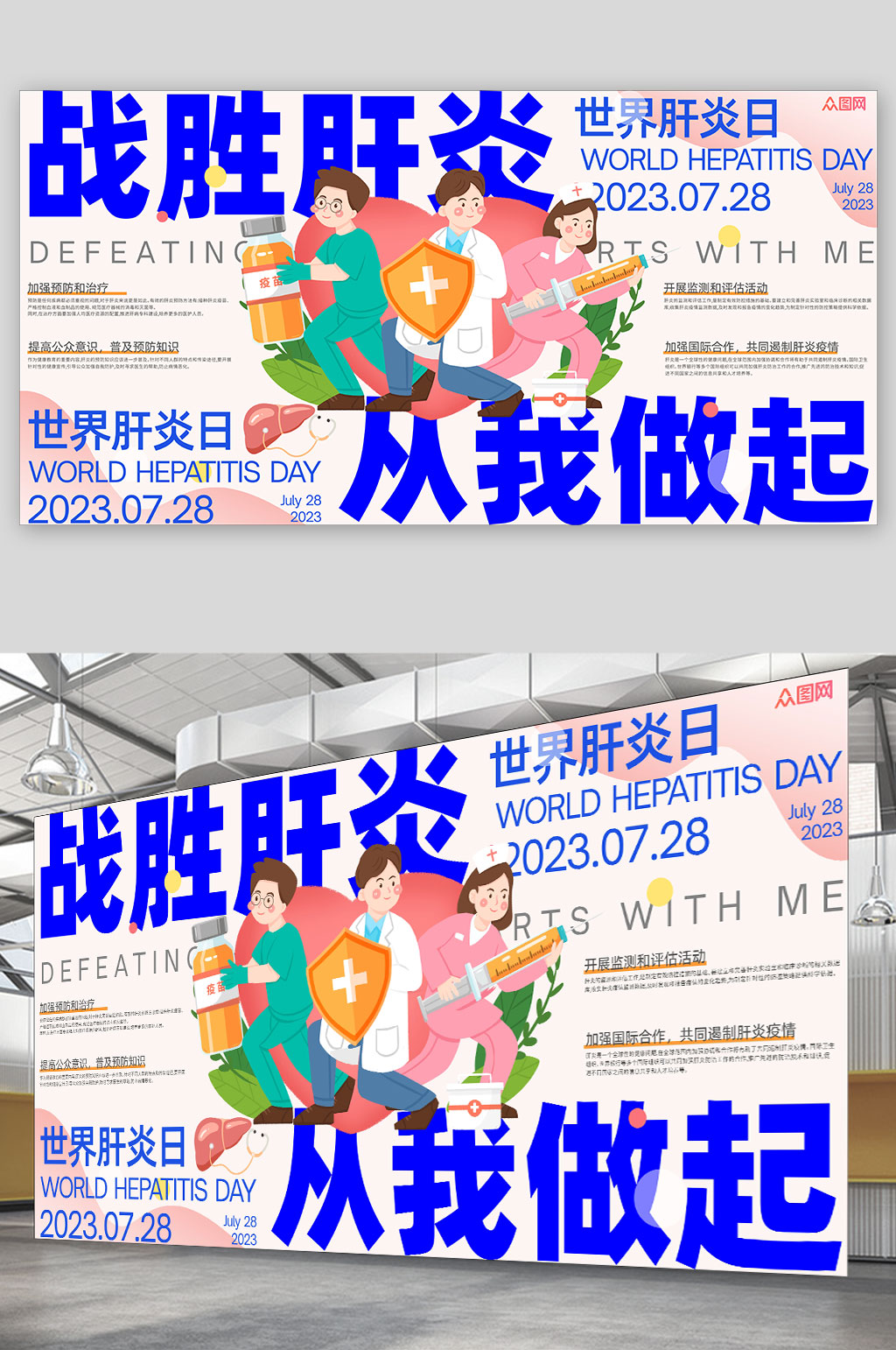 7月28日世界肝炎日醫(yī)療展板素材
