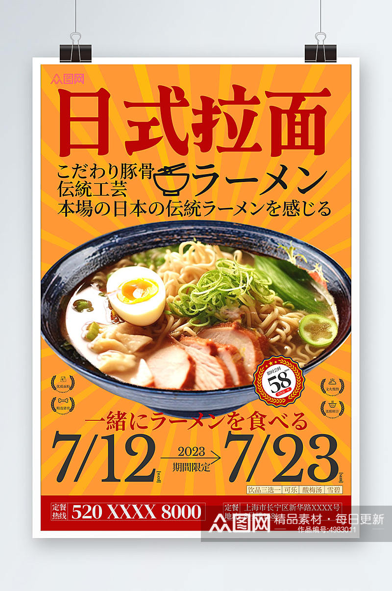 创意日式豚骨拉面美食宣传海报素材