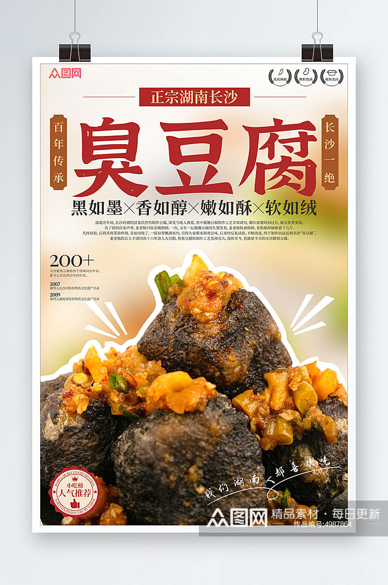创意长沙臭豆腐美食宣传海报素材