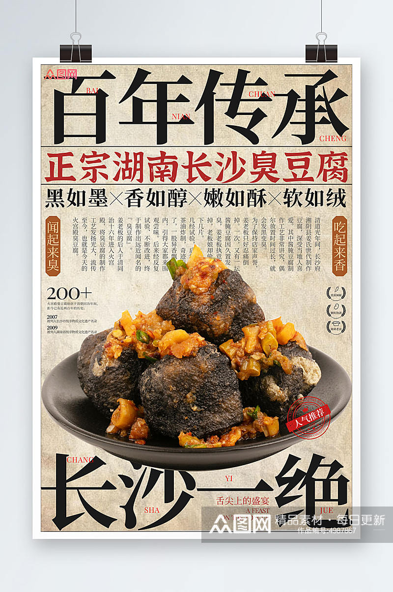 正宗长沙臭豆腐美食宣传海报素材