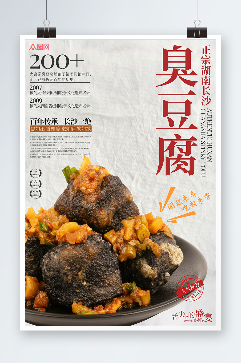 美味长沙臭豆腐美食宣传海报素材
