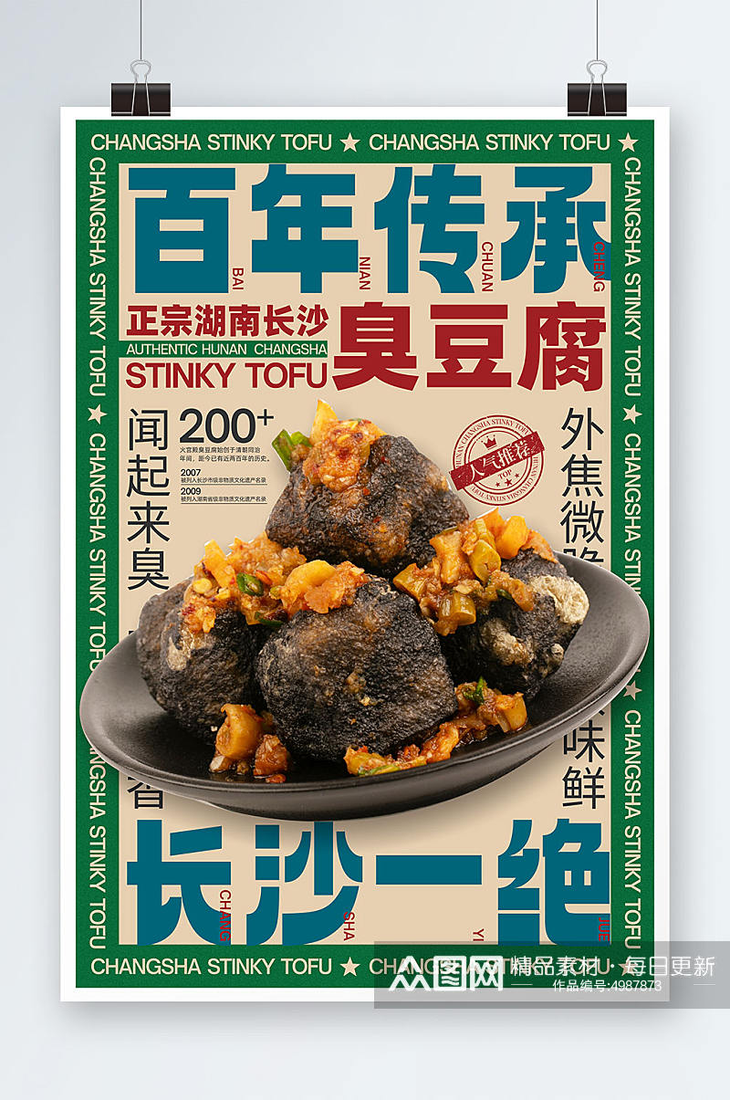 正宗长沙臭豆腐美食宣传海报素材